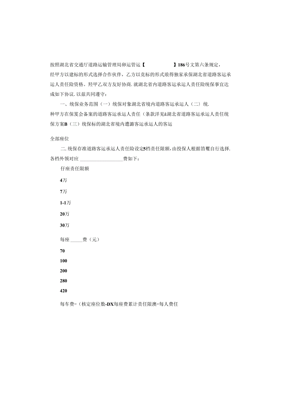 湖北省道路客运承运人责任险统保协议.docx_第3页