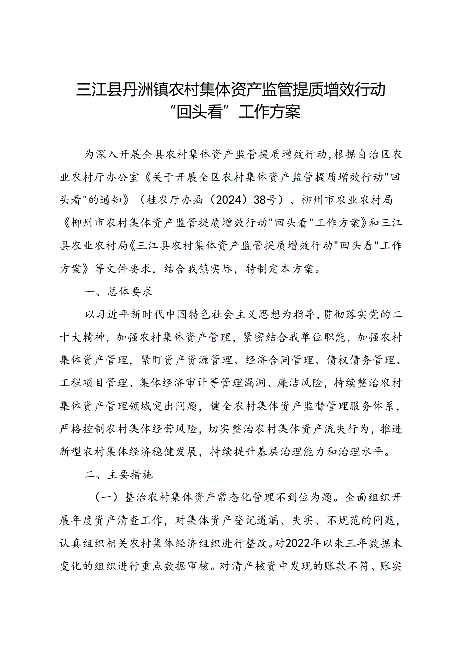 2024三江县丹洲镇农村集体资产监管提质增效行动“回头看”工作方案.docx_第1页