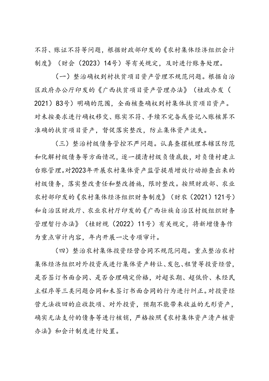 2024三江县丹洲镇农村集体资产监管提质增效行动“回头看”工作方案.docx_第2页