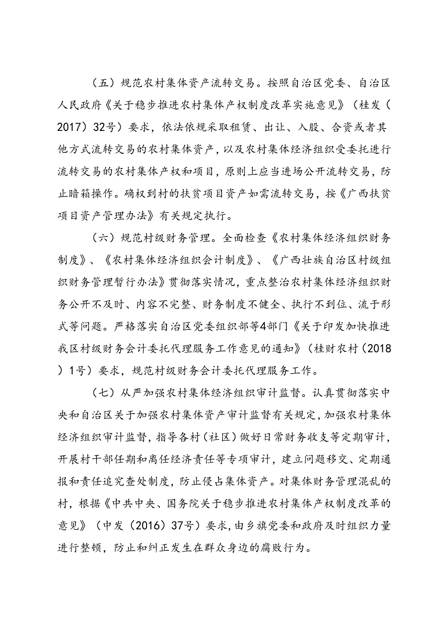 2024三江县丹洲镇农村集体资产监管提质增效行动“回头看”工作方案.docx_第3页