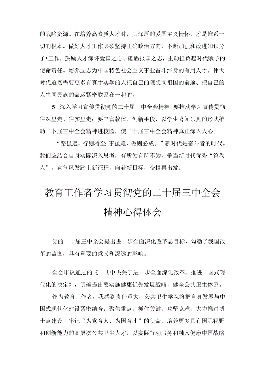 教师党员学习党的二十届三中全会精神心得体会六篇合集.docx_第2页