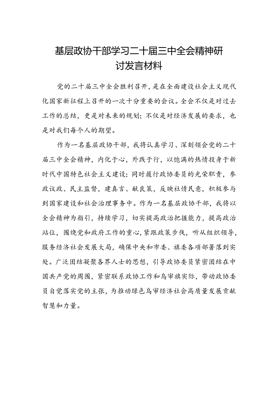 基层政协干部学习二十届三中全会精神研讨发言材料.docx_第1页