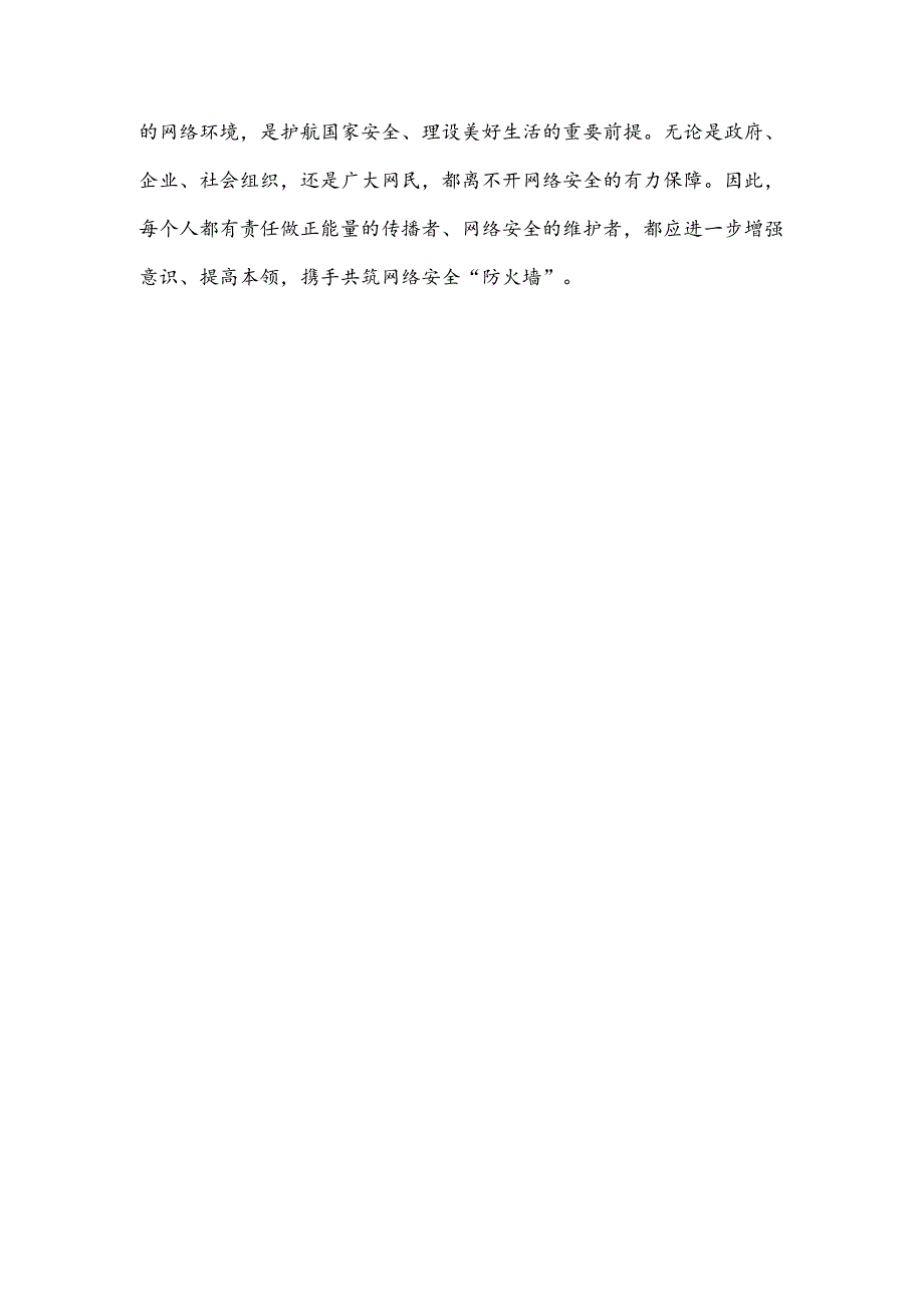 2024年国家网络安全宣传周“网络安全为人民网络安全靠人民”发言稿.docx_第3页