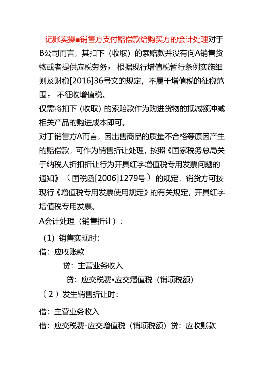 记账实操-销售方支付赔偿款给购买方的会计处理.docx_第1页