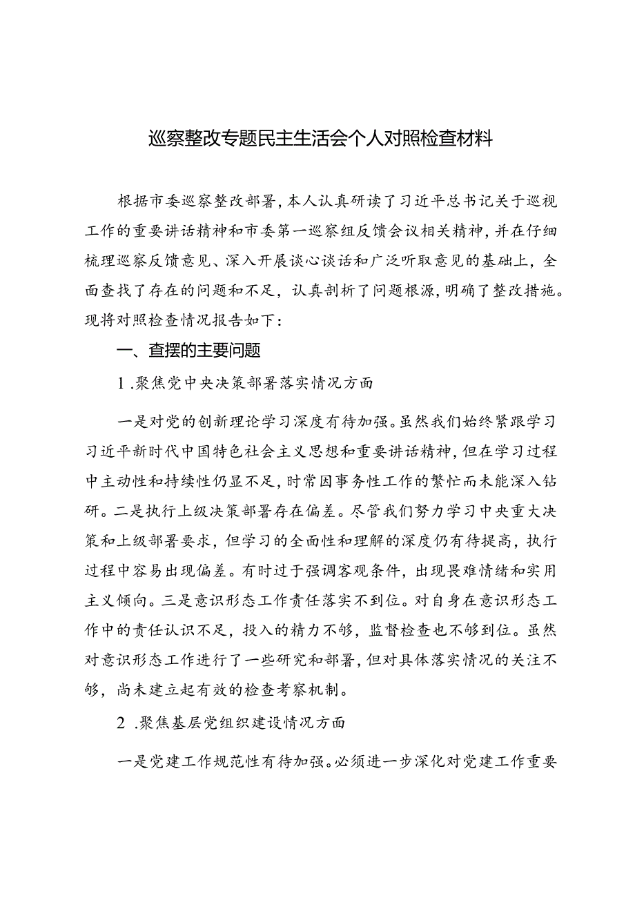 2024年巡察整改专题民主生活会个人对照检查材料+巡察整改落实情况汇报.docx_第1页