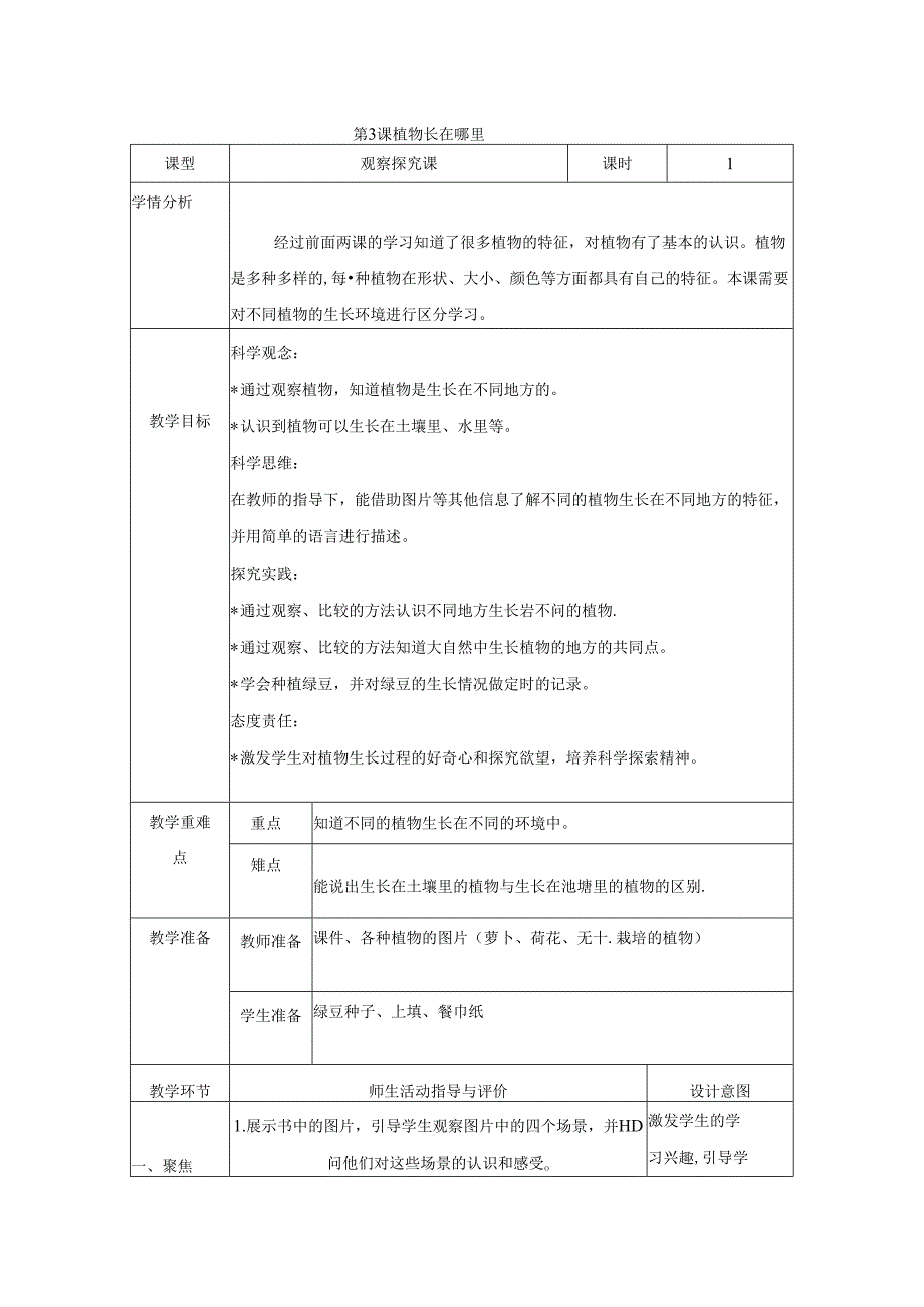 （2024秋）科教版科学一年级上册《植物长在哪里》教案.docx_第1页