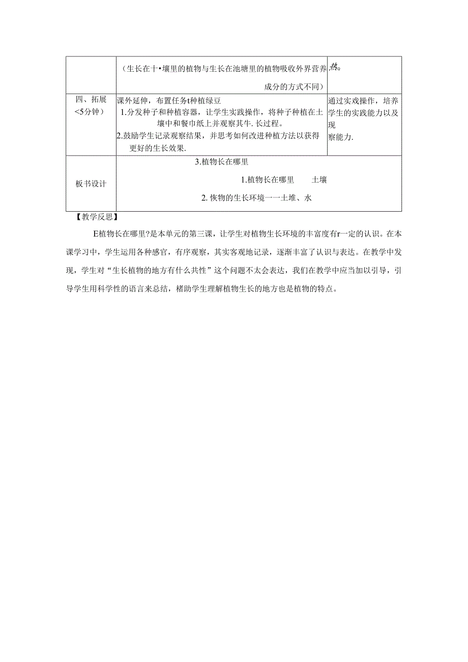 （2024秋）科教版科学一年级上册《植物长在哪里》教案.docx_第3页