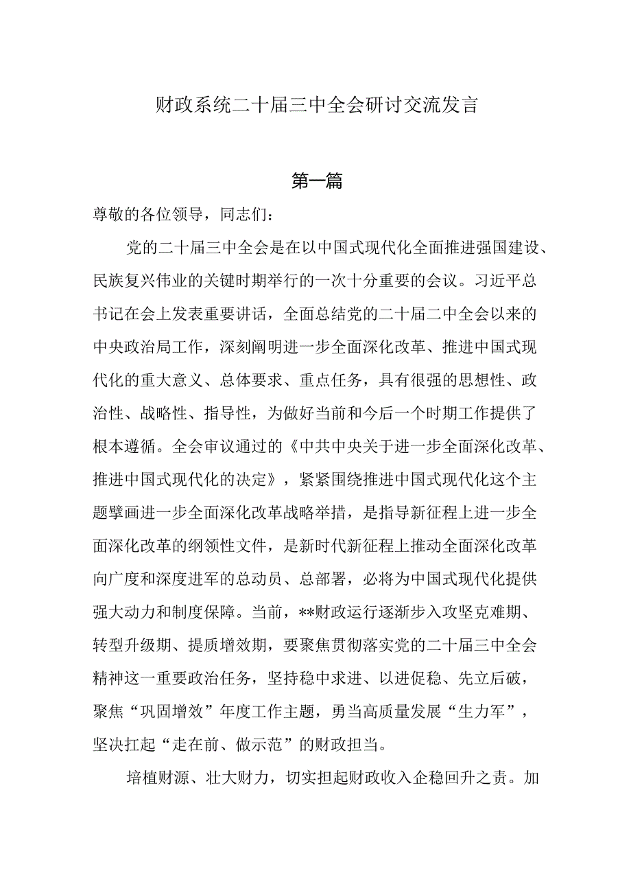 财政系统二十届三中全会研讨交流发言4篇.docx_第1页