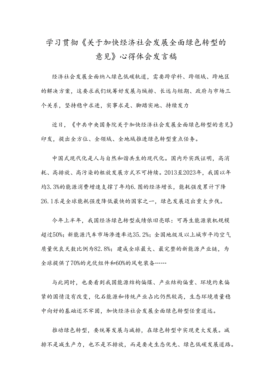 学习贯彻《关于加快经济社会发展全面绿色转型的意见》心得体会发言稿.docx_第1页