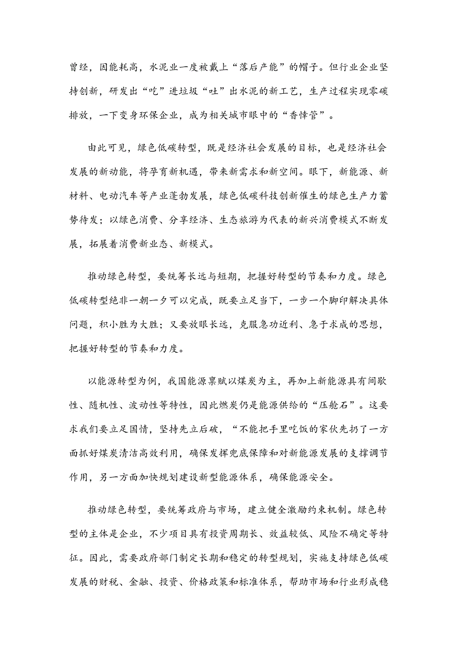 学习贯彻《关于加快经济社会发展全面绿色转型的意见》心得体会发言稿.docx_第2页