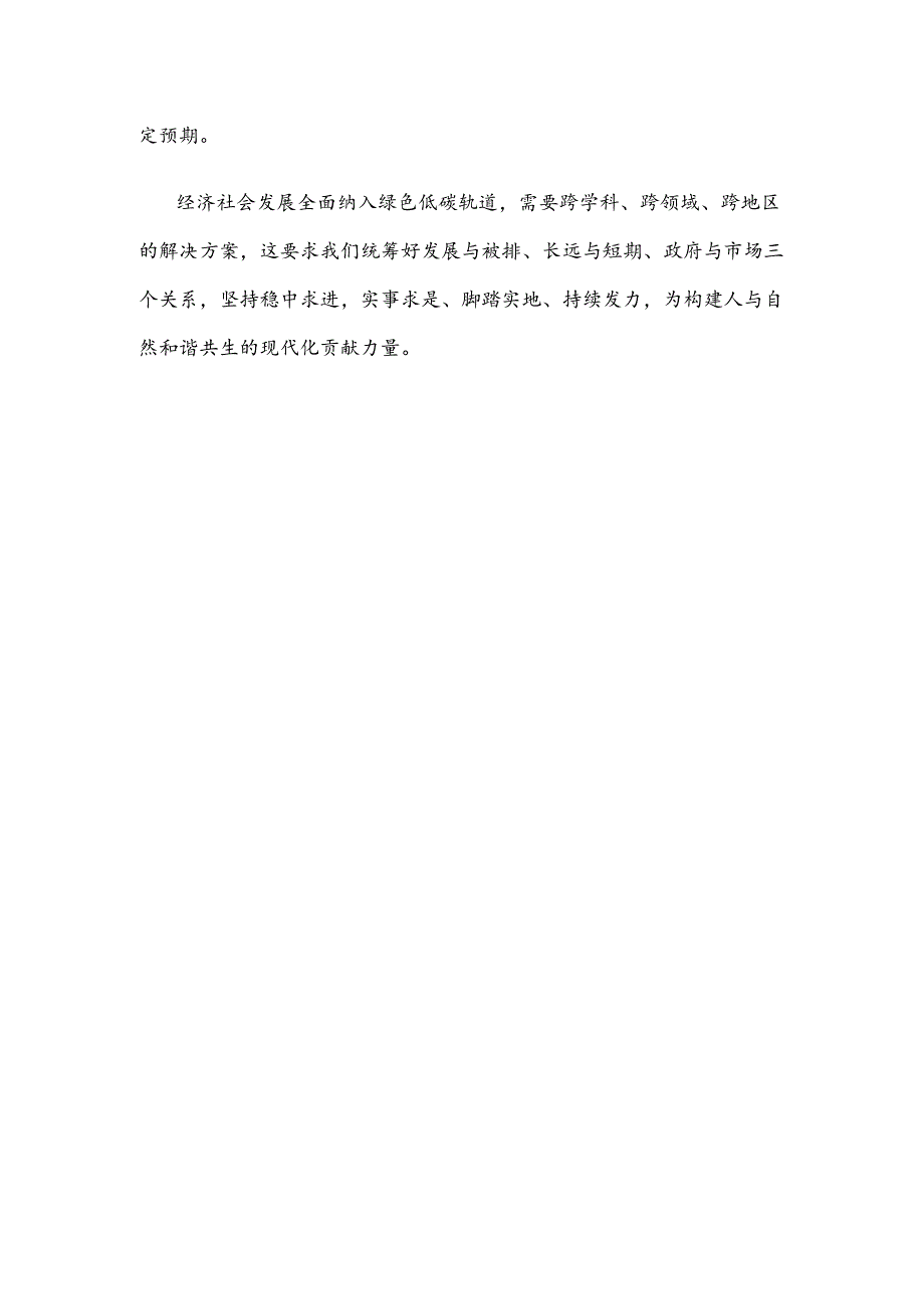 学习贯彻《关于加快经济社会发展全面绿色转型的意见》心得体会发言稿.docx_第3页