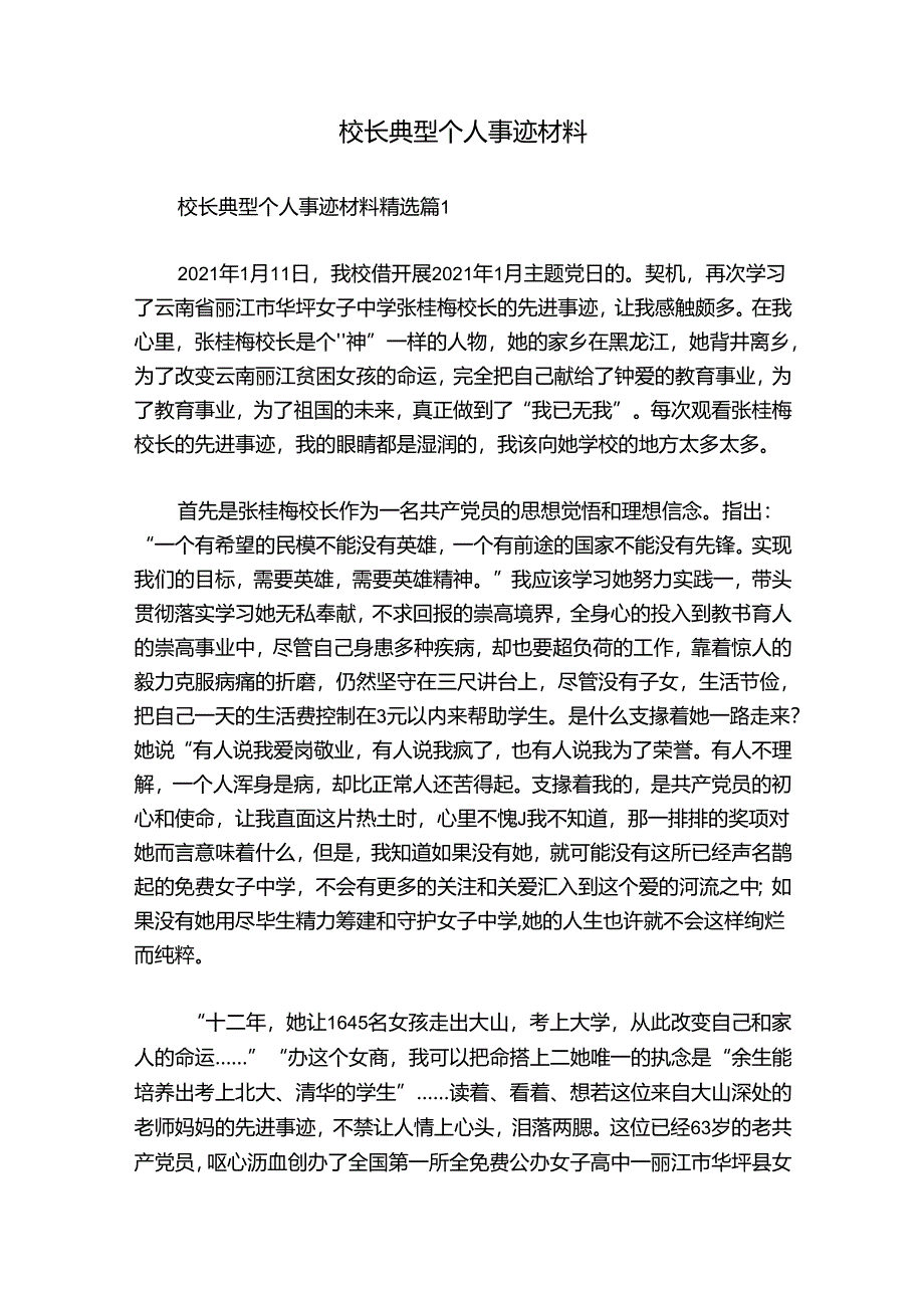 校长典型个人事迹材料.docx_第1页