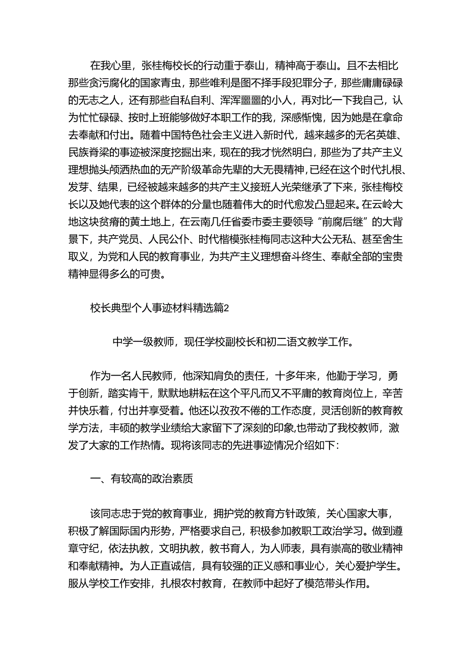 校长典型个人事迹材料.docx_第3页