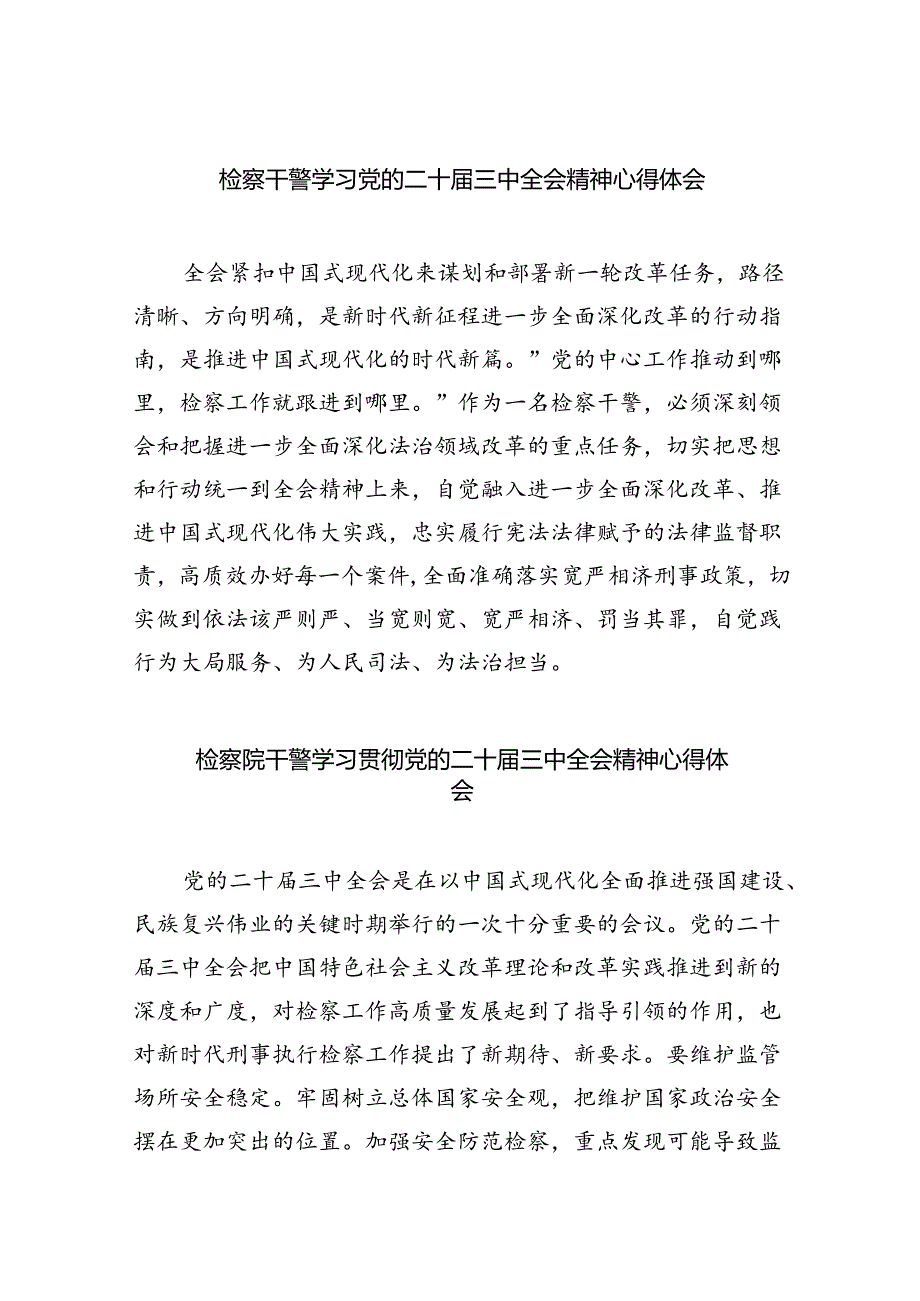 检察干警学习党的二十届三中全会精神心得体会范本8篇（最新版）.docx_第1页