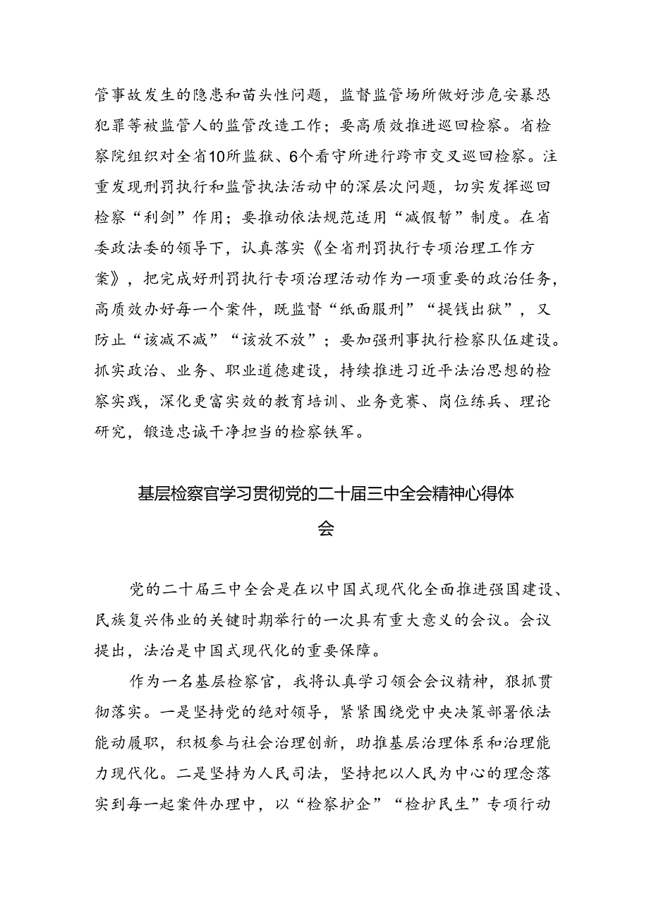 检察干警学习党的二十届三中全会精神心得体会范本8篇（最新版）.docx_第2页