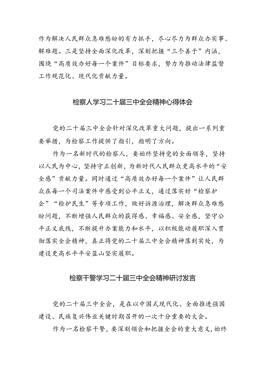 检察干警学习党的二十届三中全会精神心得体会范本8篇（最新版）.docx_第3页