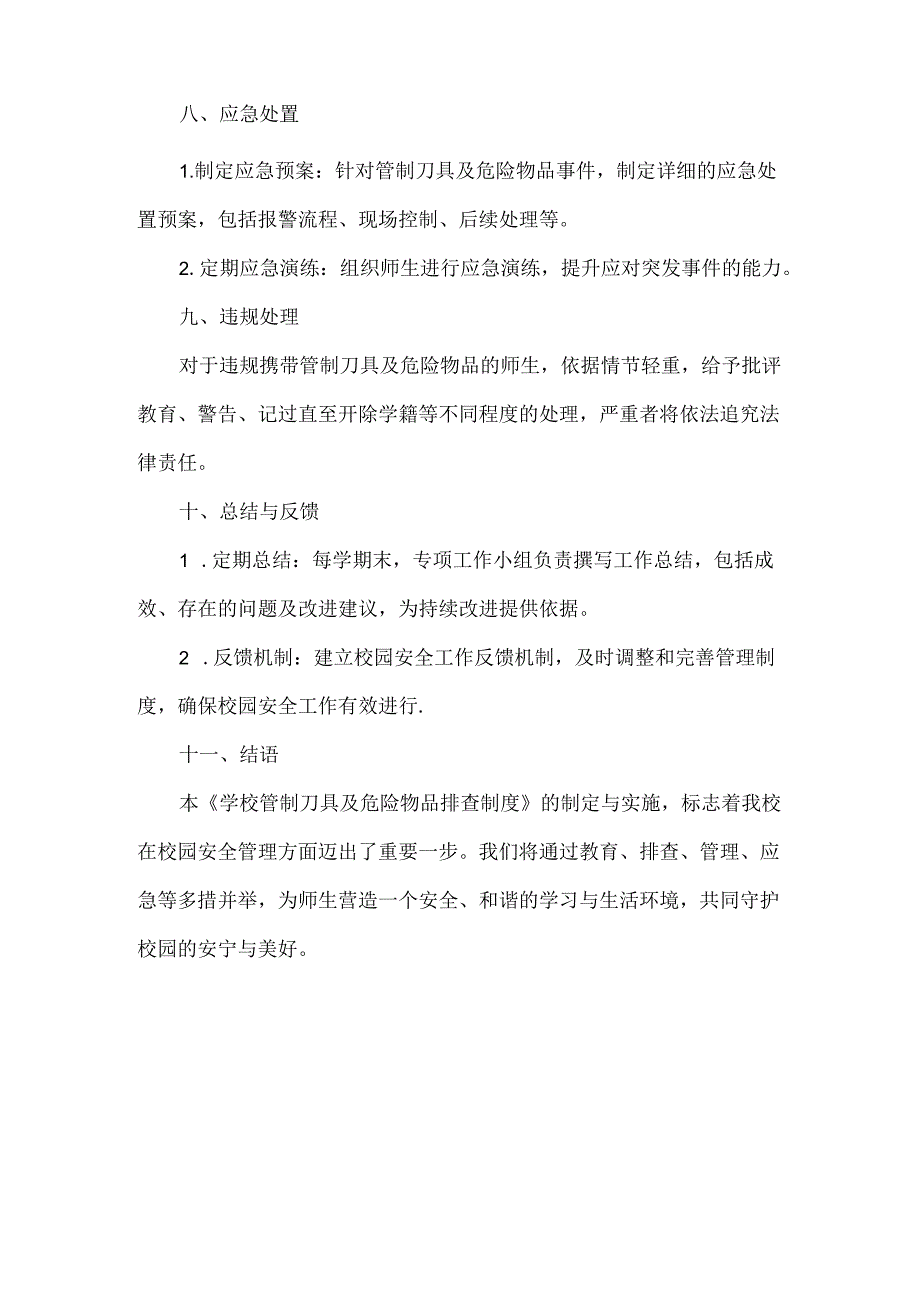 XX学校管制刀具及危险物品排查制度.docx_第3页