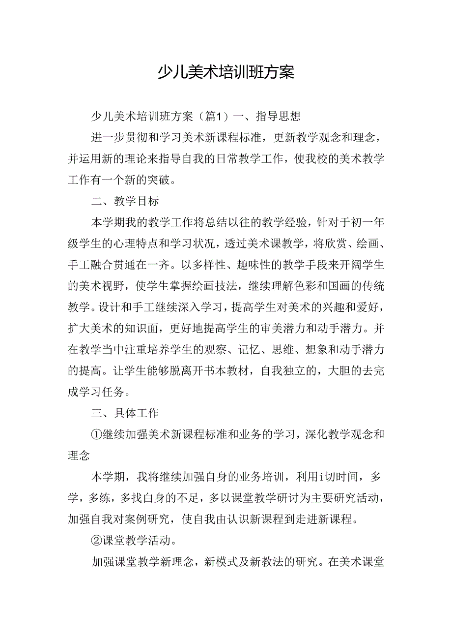 少儿美术培训班方案.docx_第1页