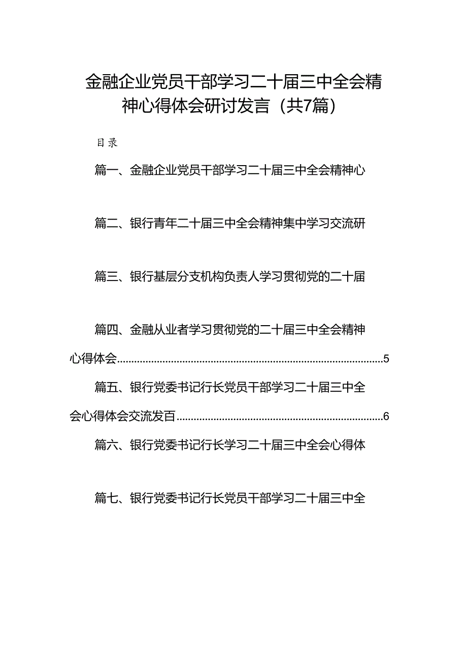 金融企业党员干部学习二十届三中全会精神心得体会研讨发言7篇（精选版）.docx_第1页