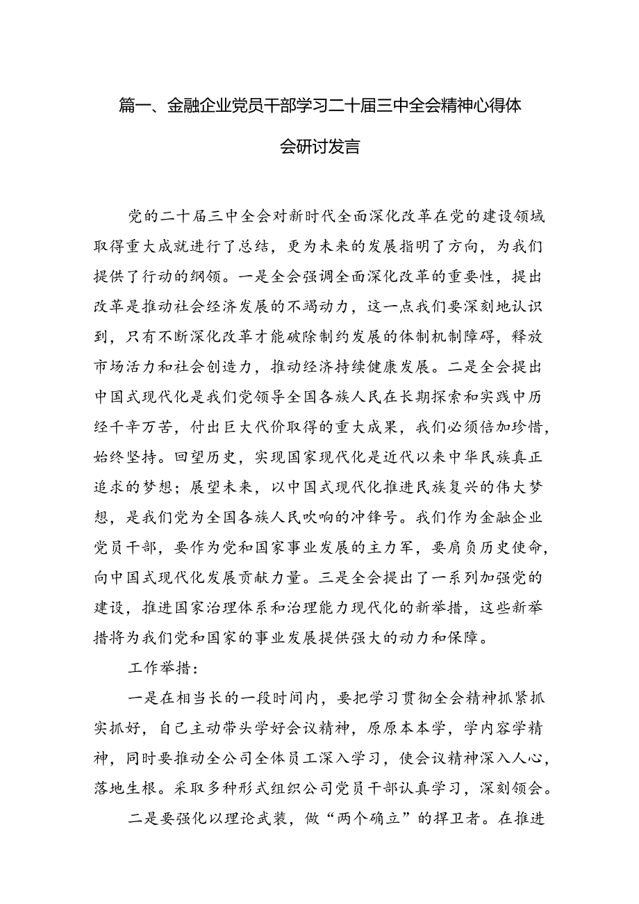 金融企业党员干部学习二十届三中全会精神心得体会研讨发言7篇（精选版）.docx_第2页