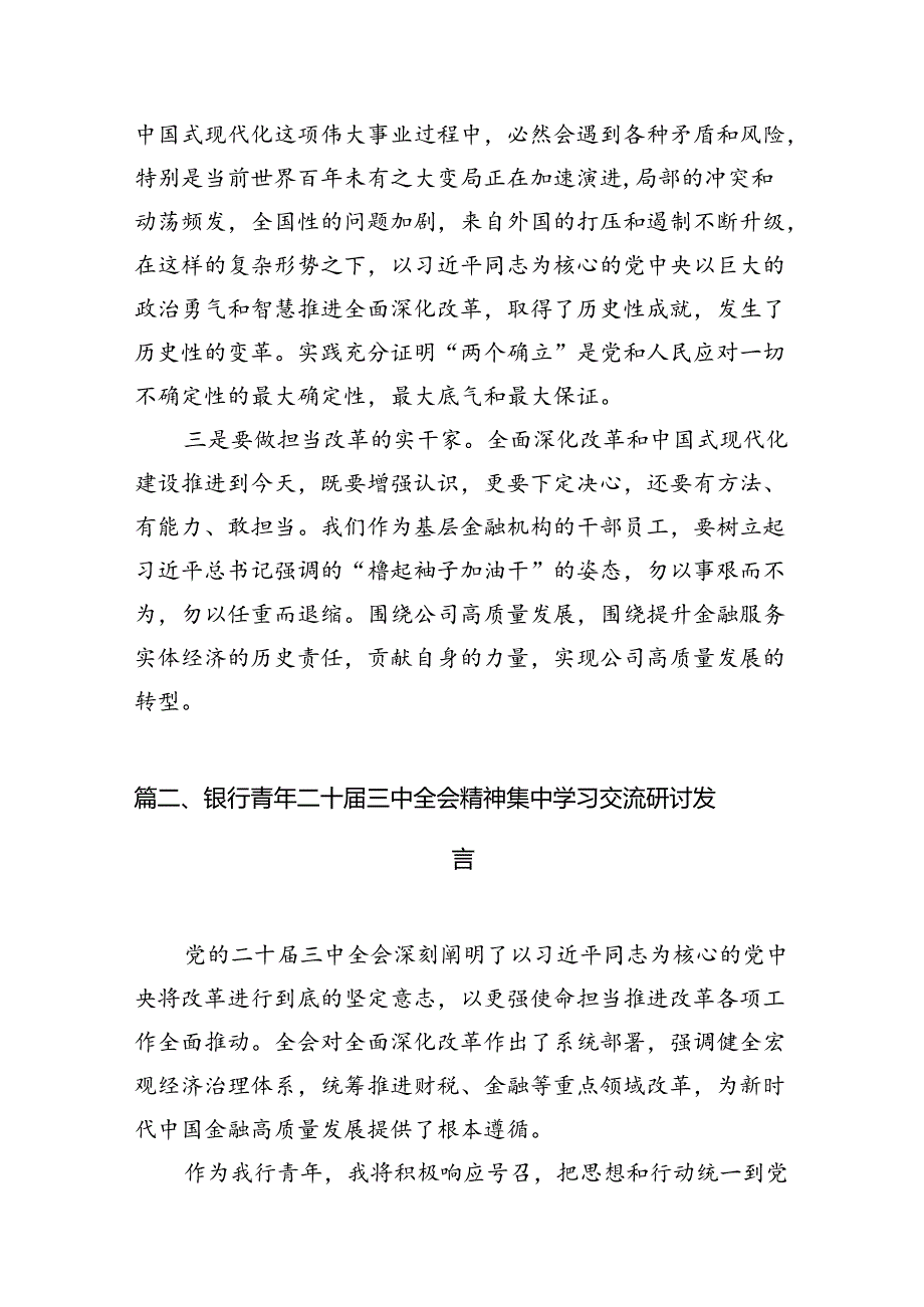 金融企业党员干部学习二十届三中全会精神心得体会研讨发言7篇（精选版）.docx_第3页