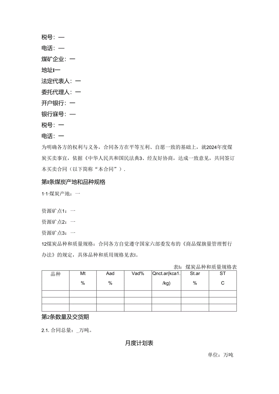 电煤中长期合同（三方合同）（发改委2024版）.docx_第2页