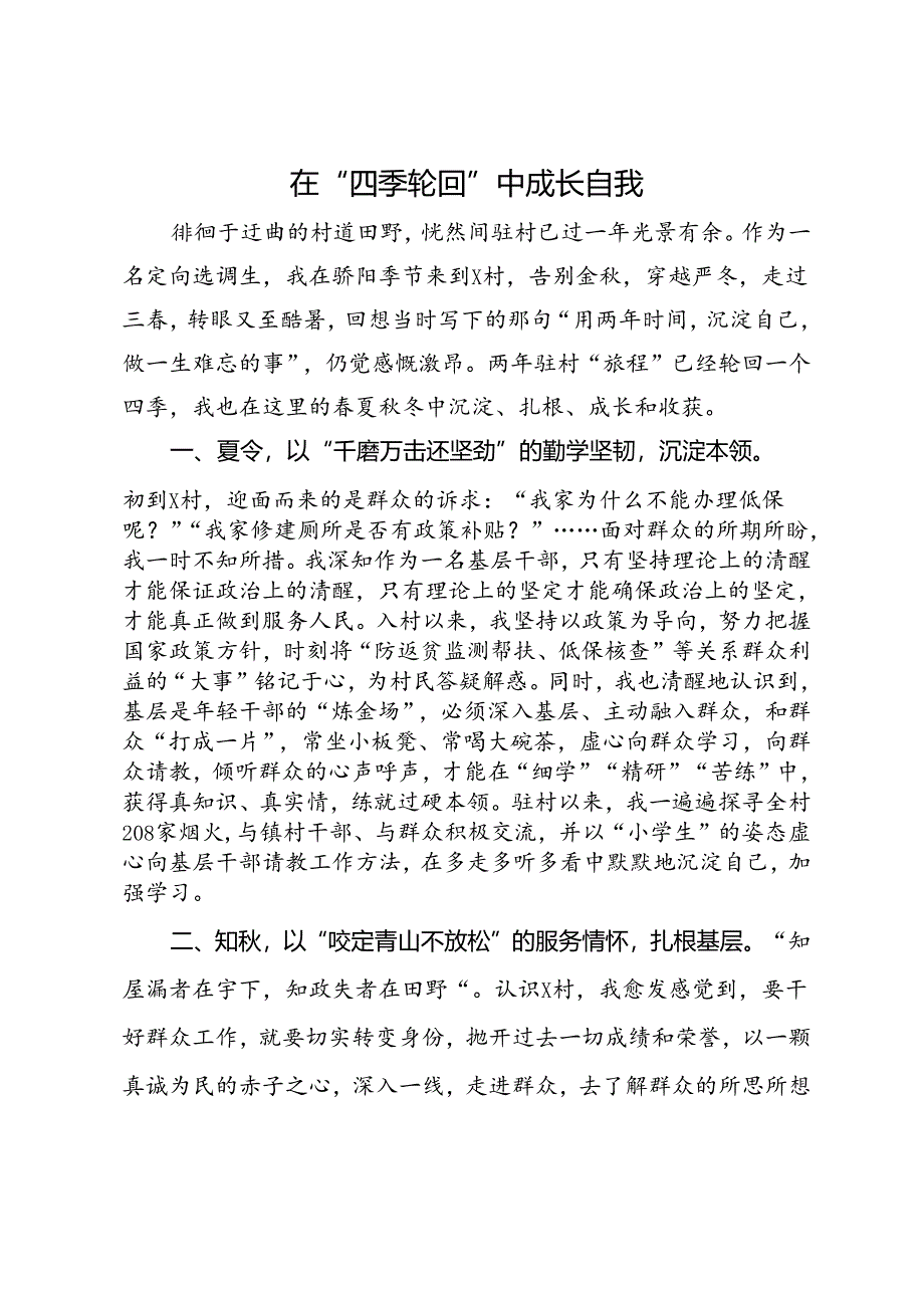 选调生心得感悟：在“四季轮回”中成长自我.docx_第1页