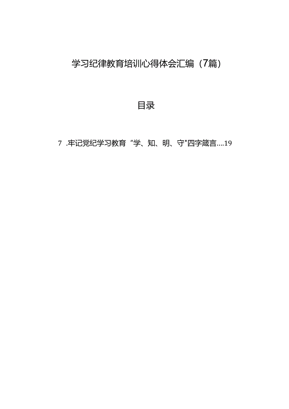 学习纪律教育培训心得体会汇编（7篇）.docx_第1页