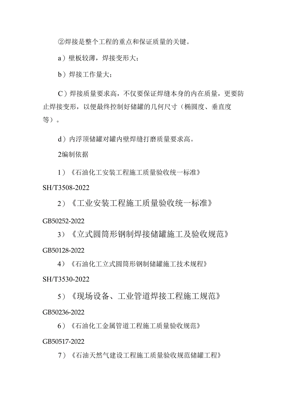 储罐安装施工方案详解.docx_第2页