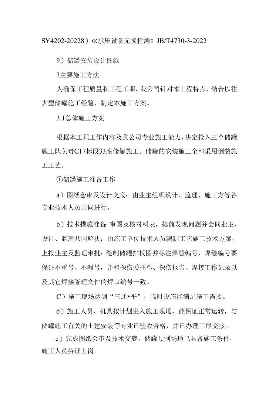 储罐安装施工方案详解.docx_第3页