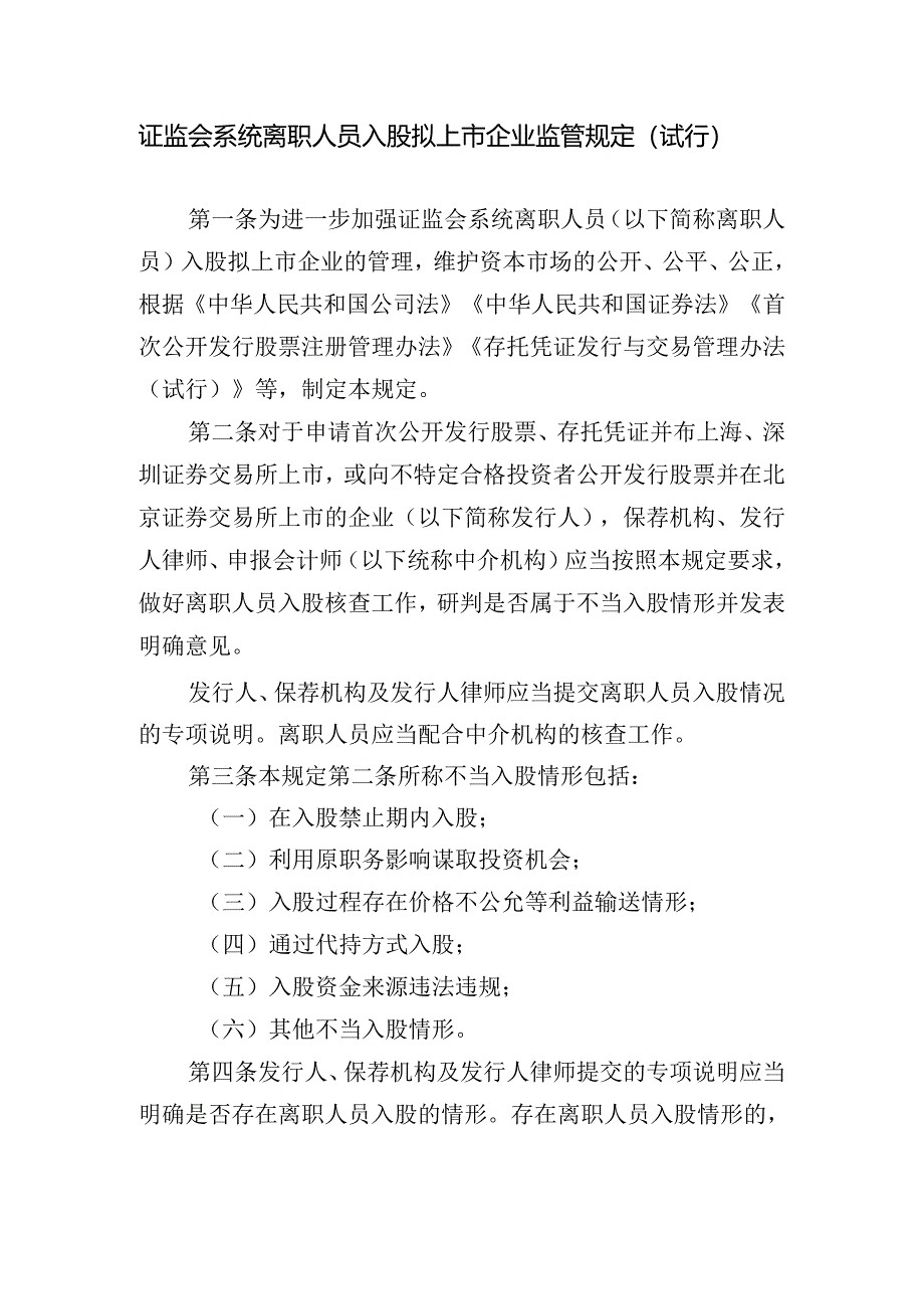 《证监会系统离职人员入股拟上市企业监管规定(试行)》起草说明.docx_第1页