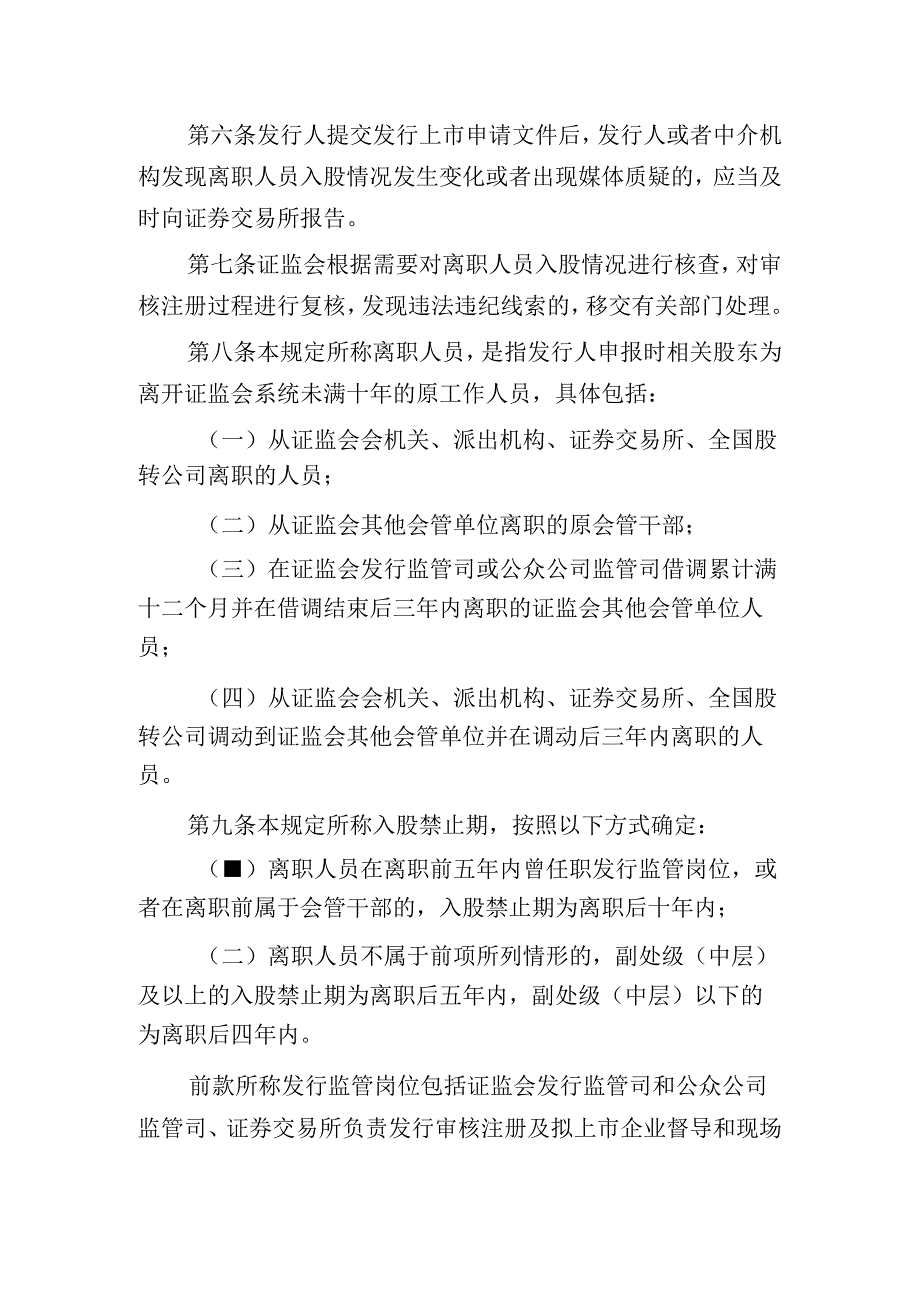 《证监会系统离职人员入股拟上市企业监管规定(试行)》起草说明.docx_第3页