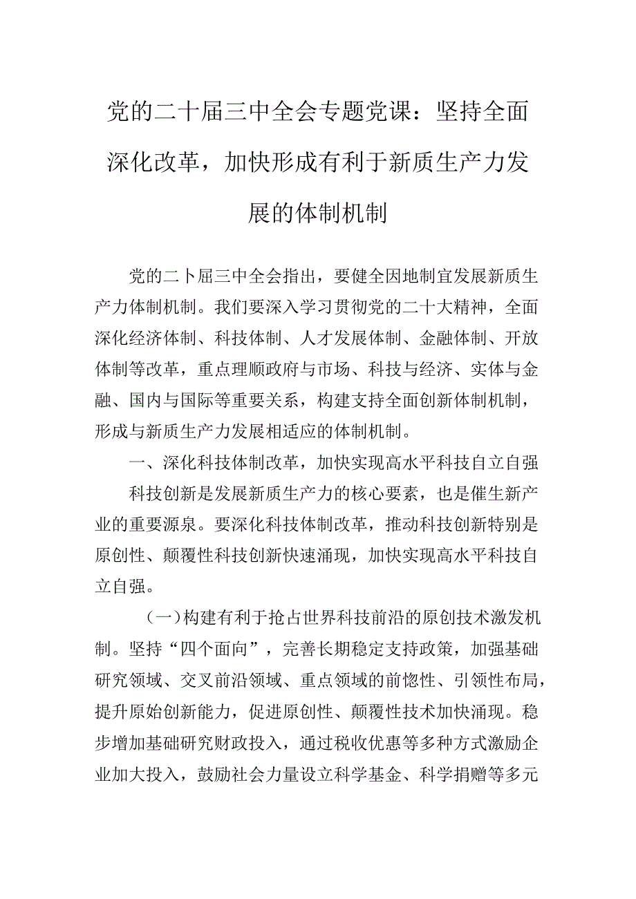 2024年党的二十届三中全会精神辅导党课稿.docx_第2页