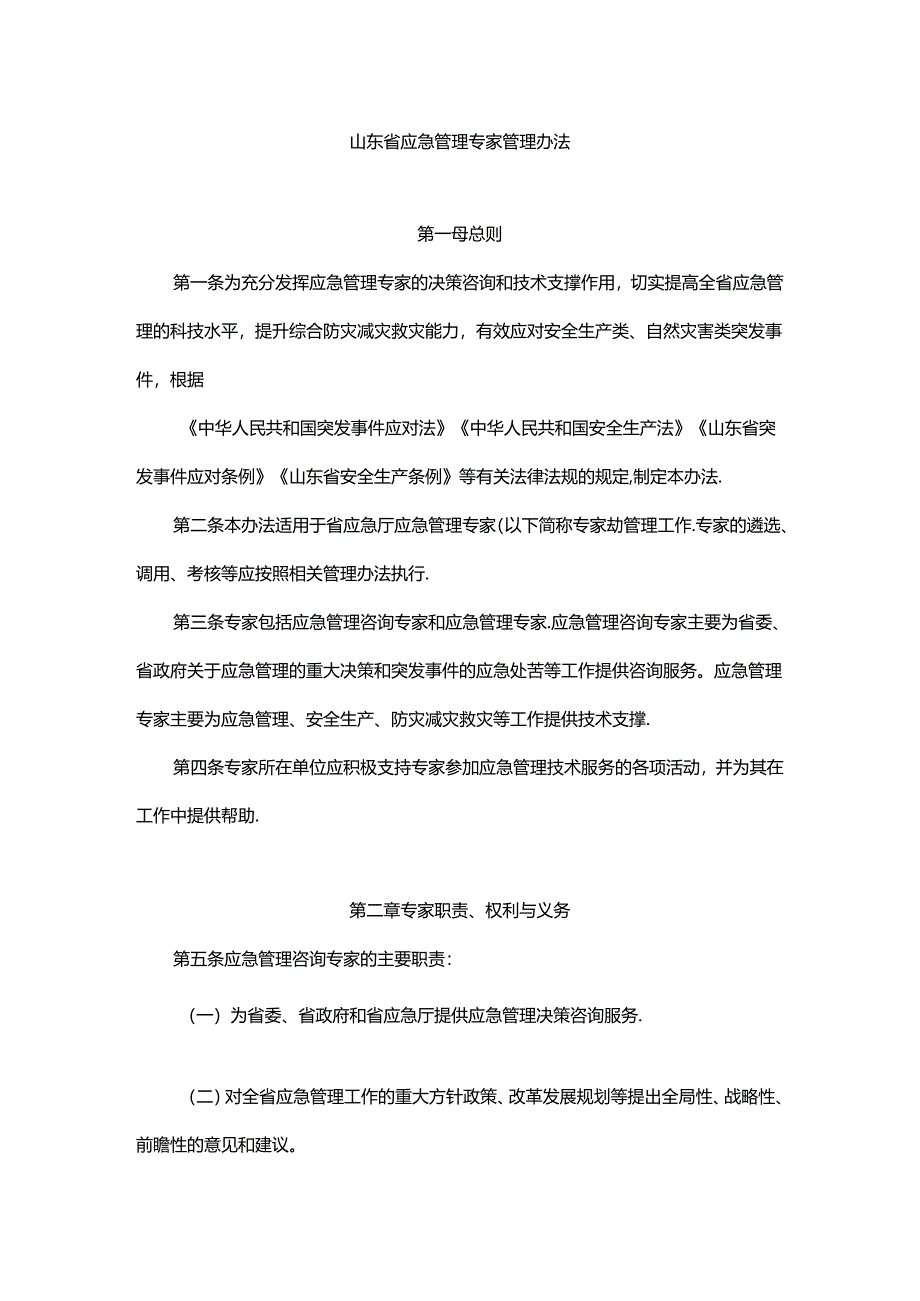 山东省应急管理专家管理办法-全文及解读.docx_第1页