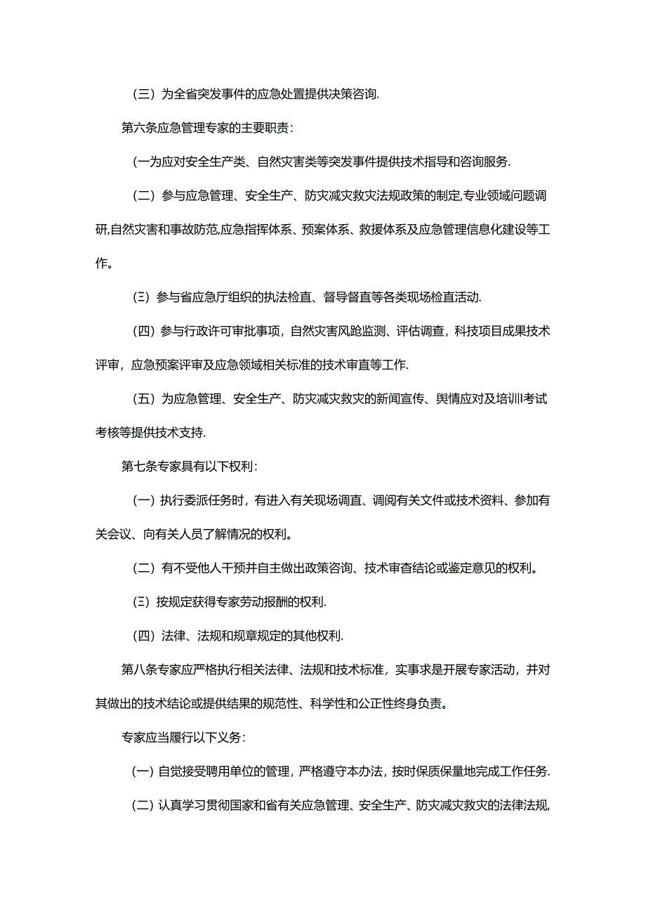 山东省应急管理专家管理办法-全文及解读.docx_第2页