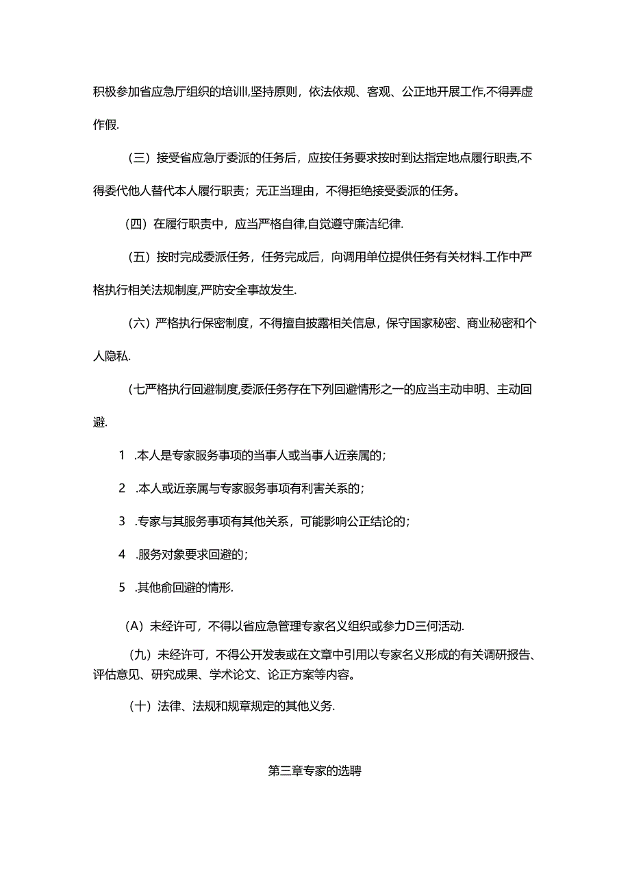 山东省应急管理专家管理办法-全文及解读.docx_第3页