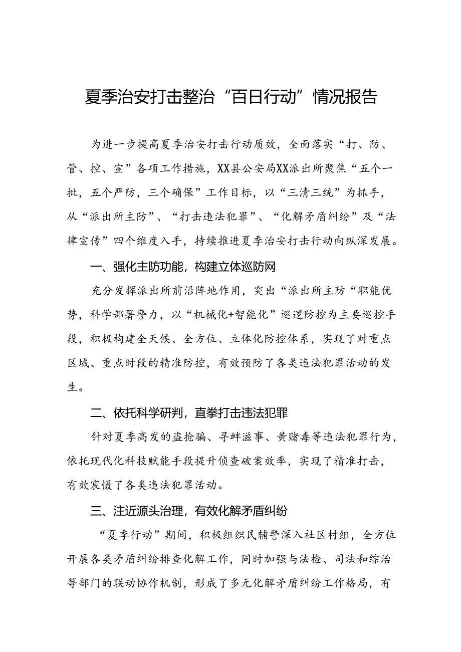 派出所推进2024年夏季治安打击工作汇报(十五篇).docx_第1页