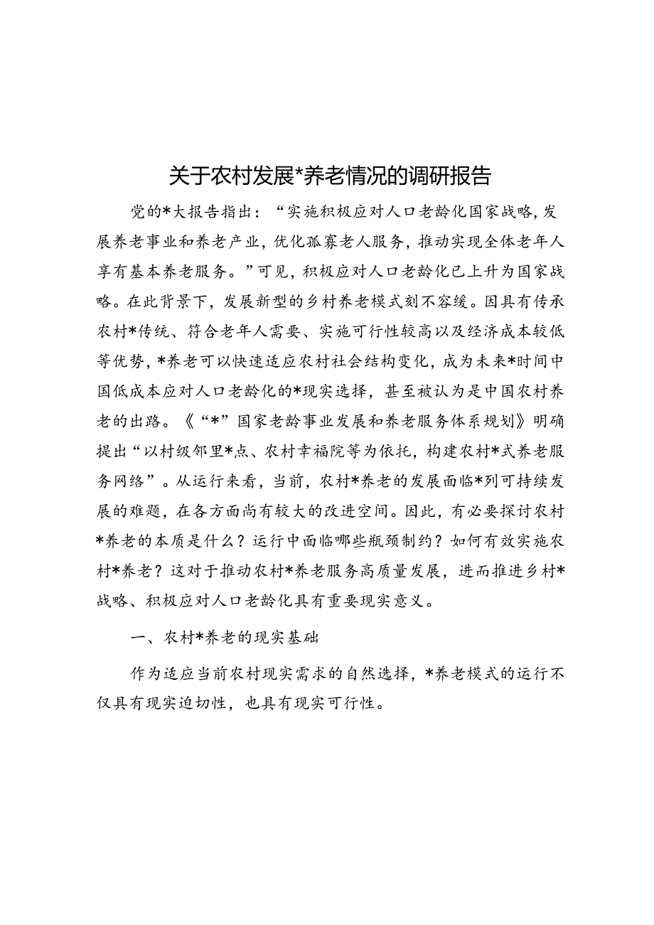 关于农村发展互助养老情况的调研报告.docx_第1页