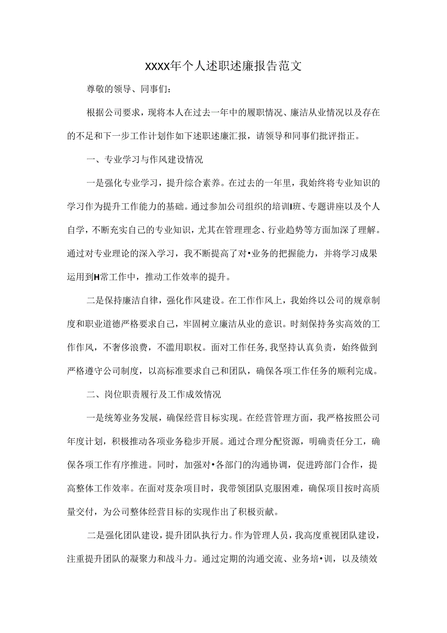 XXXX年个人述职述廉报告范文.docx_第1页