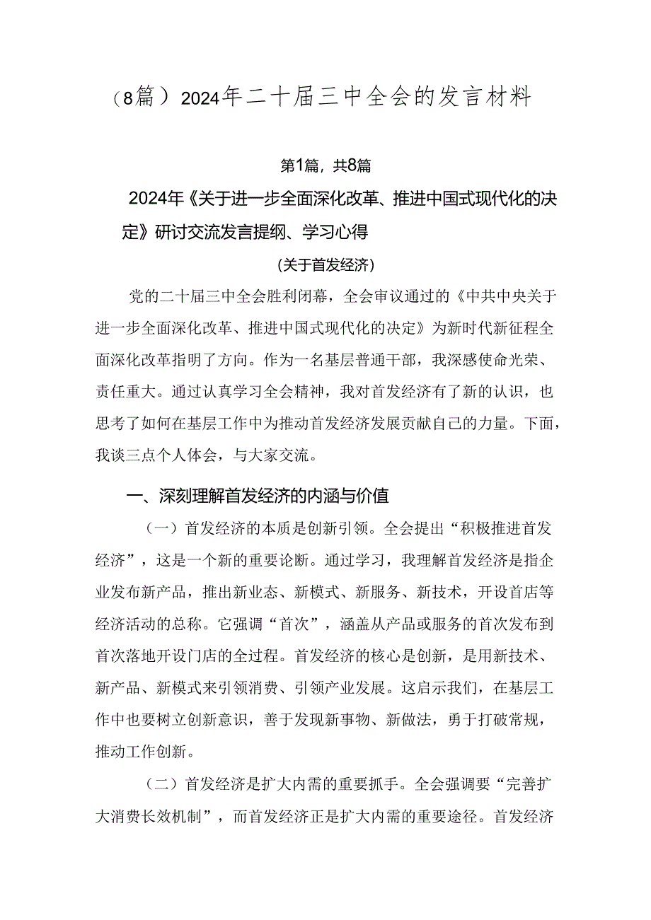 （8篇）2024年二十届三中全会的发言材料.docx_第1页