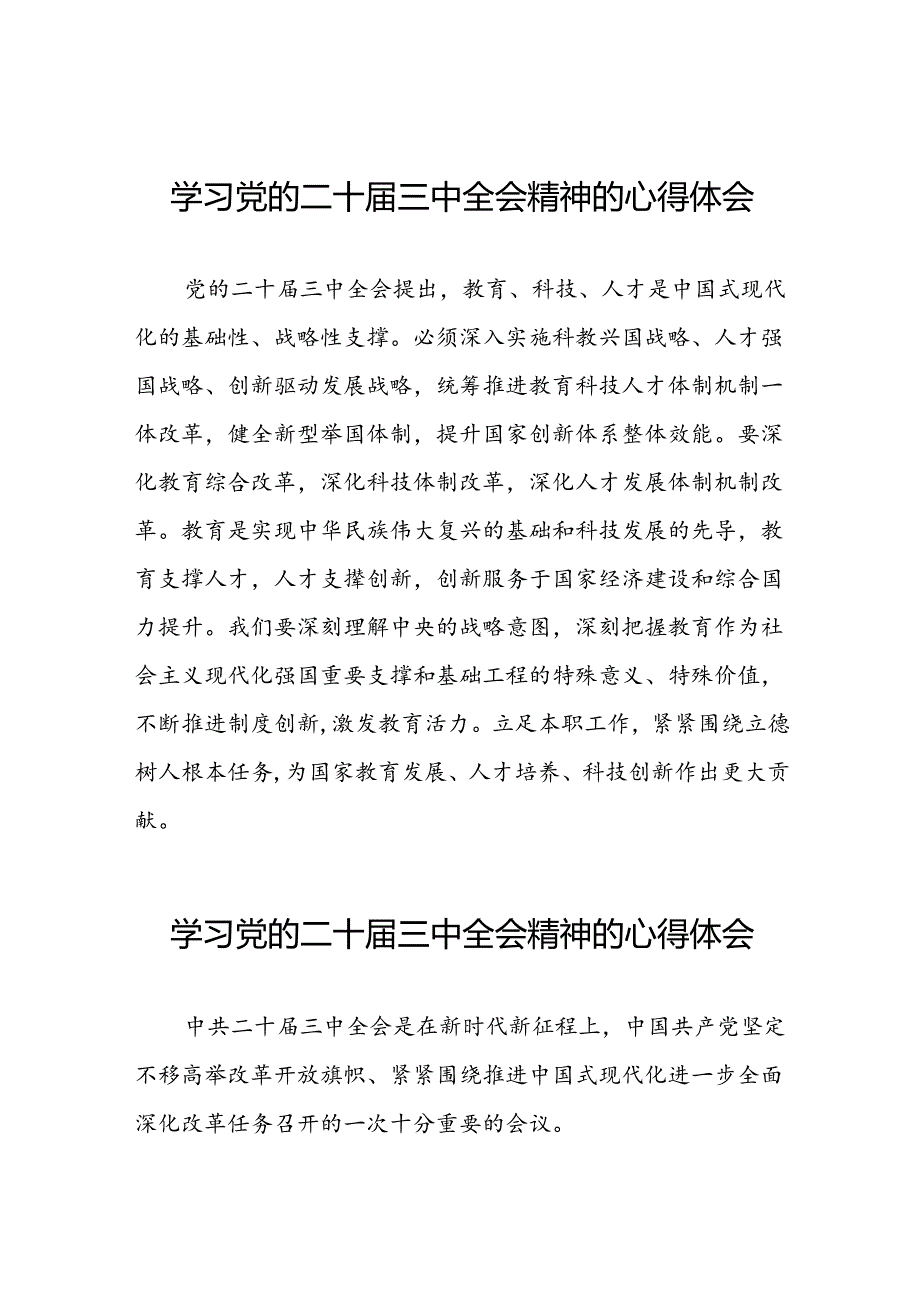 2024年党的二十届三中全会精神学习感悟合集39篇.docx_第1页