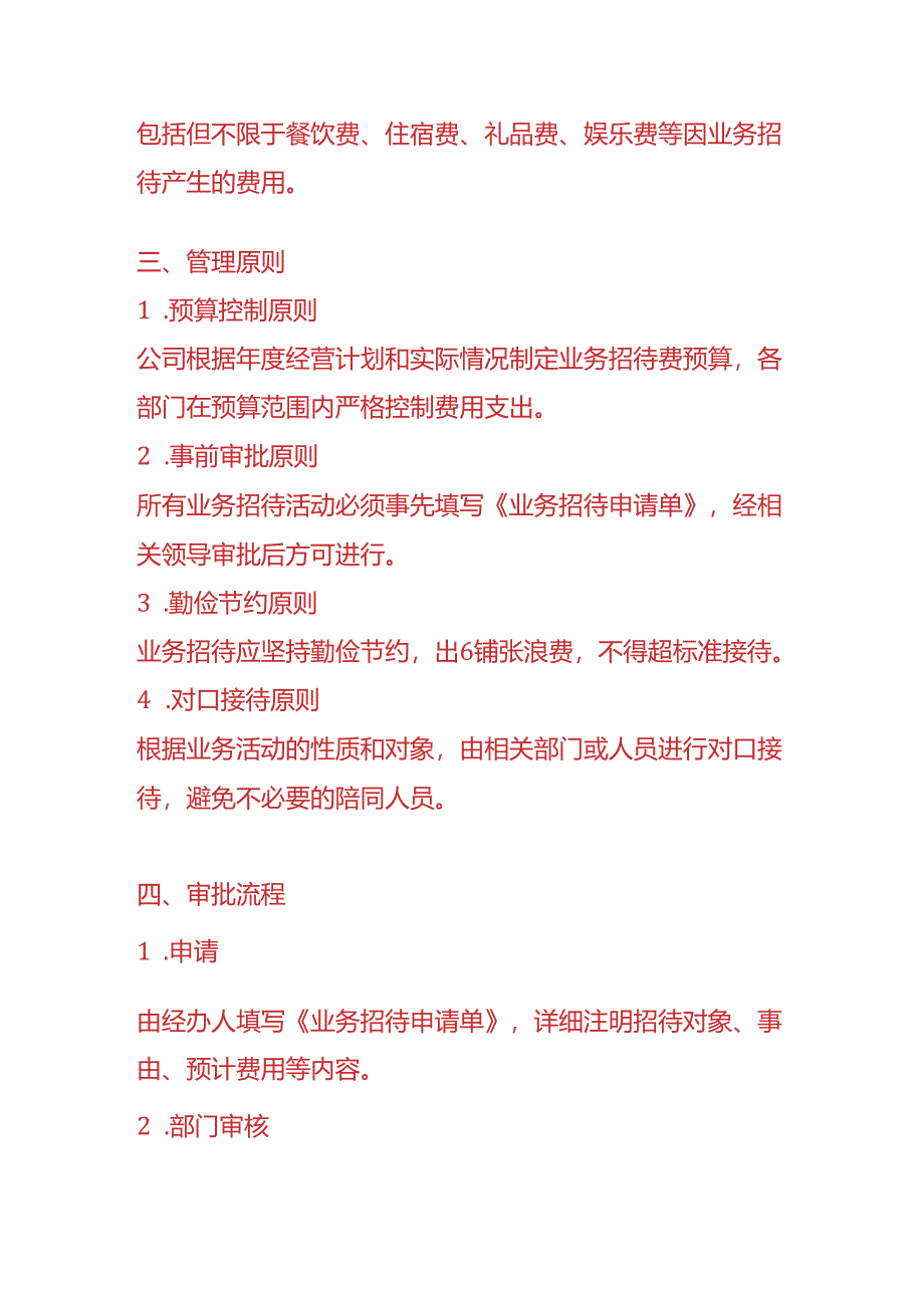 《业务招待费管理办法》-企业管理.docx_第2页