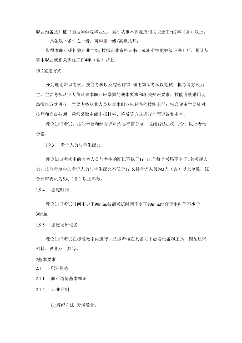 制帽工国家职业技能标准（征求意见稿）.docx_第3页