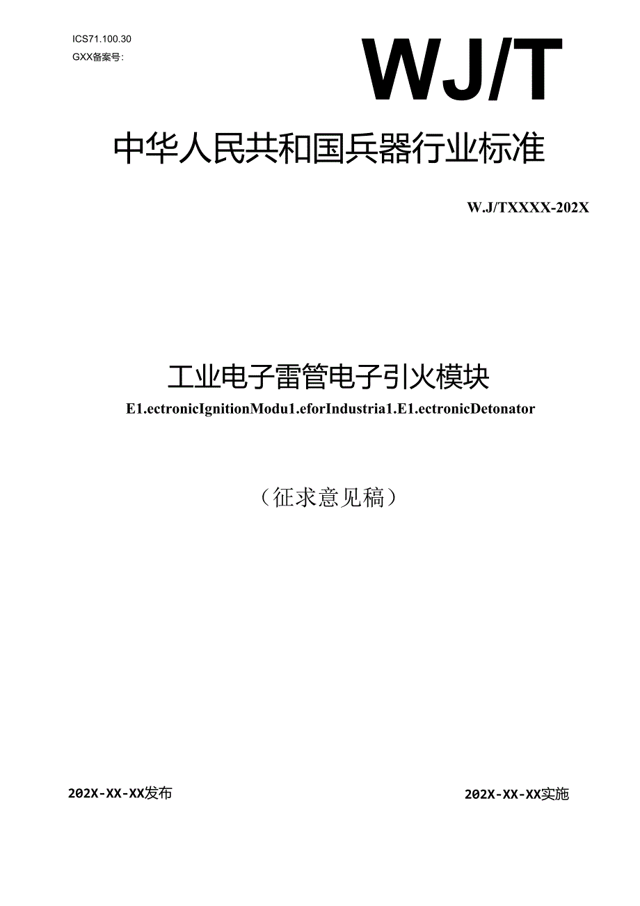 《工业电子雷管 电子引火模块》（征.docx_第1页