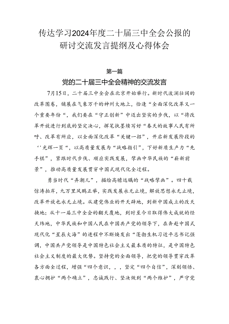 传达学习2024年度二十届三中全会公报的研讨交流发言提纲及心得体会.docx_第1页