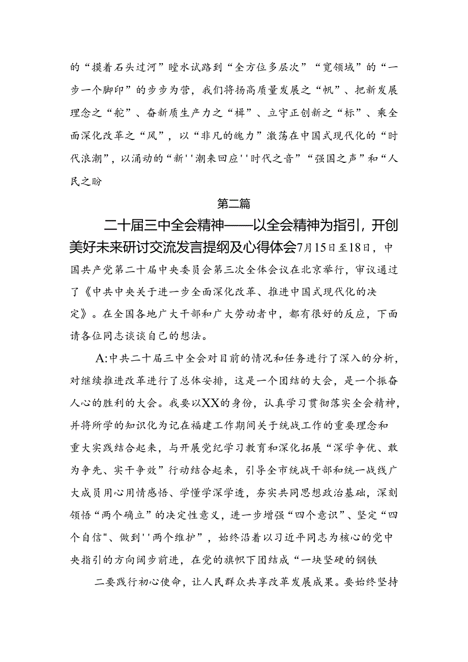 传达学习2024年度二十届三中全会公报的研讨交流发言提纲及心得体会.docx_第3页