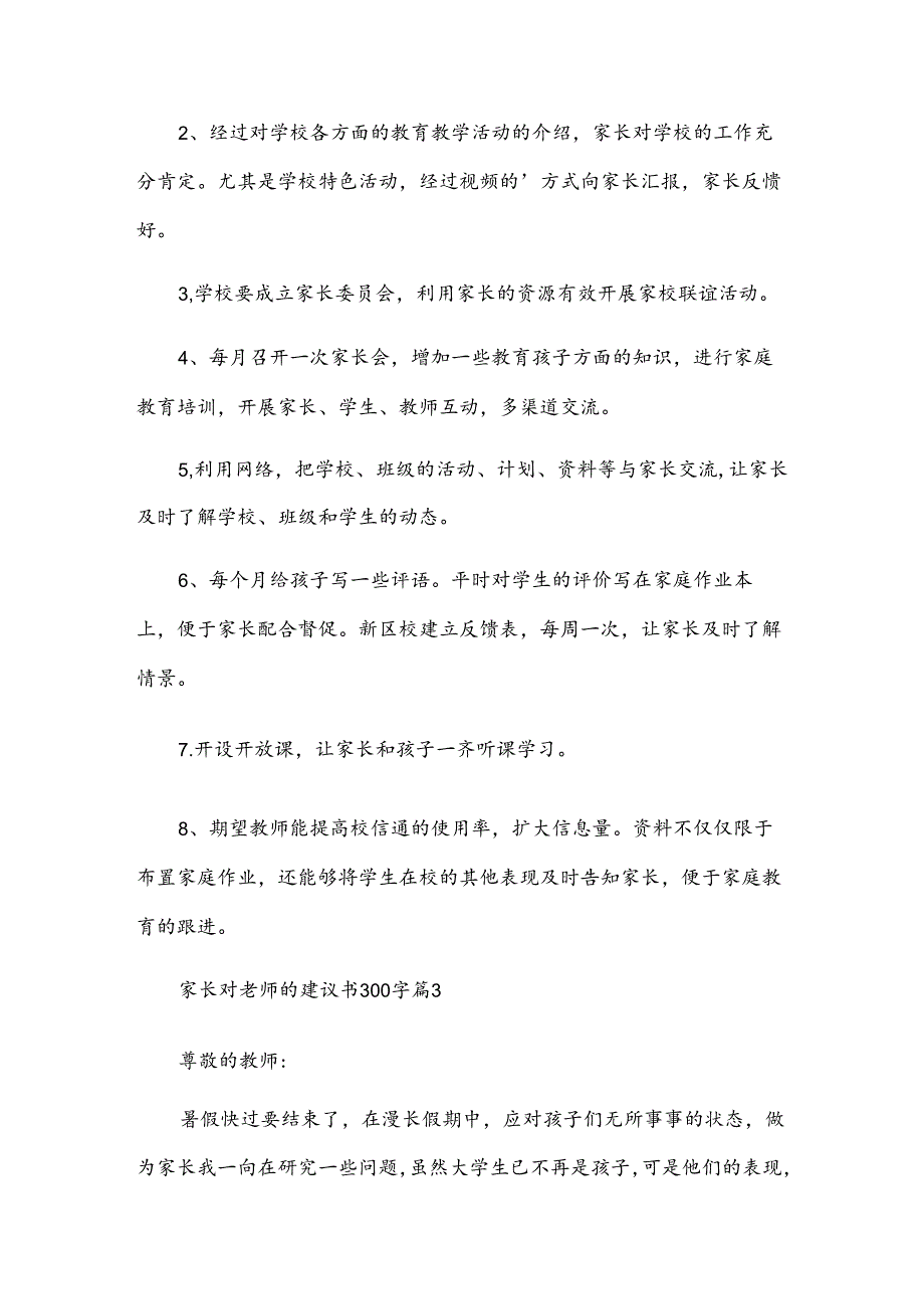 家长对老师的建议书300字（13篇）.docx_第2页