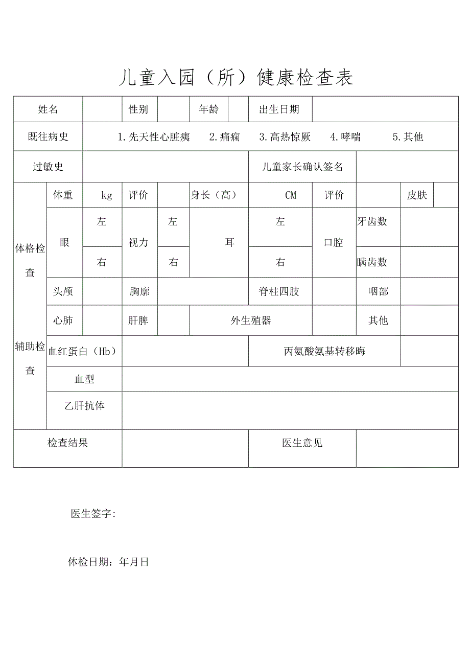 幼儿健康体检表.docx_第1页