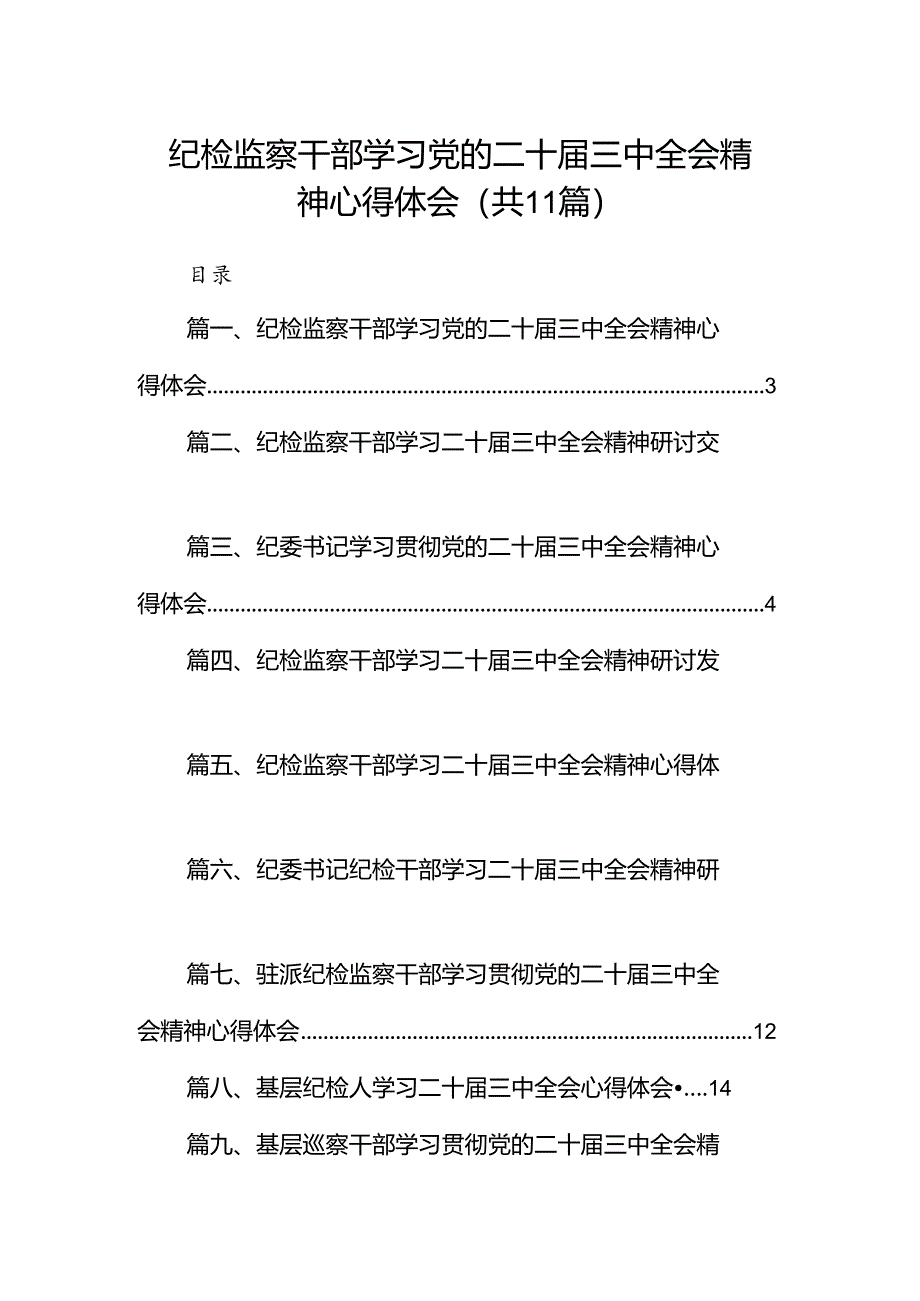 （11篇）纪检监察干部学习党的二十届三中全会精神心得体会汇编范本.docx_第1页