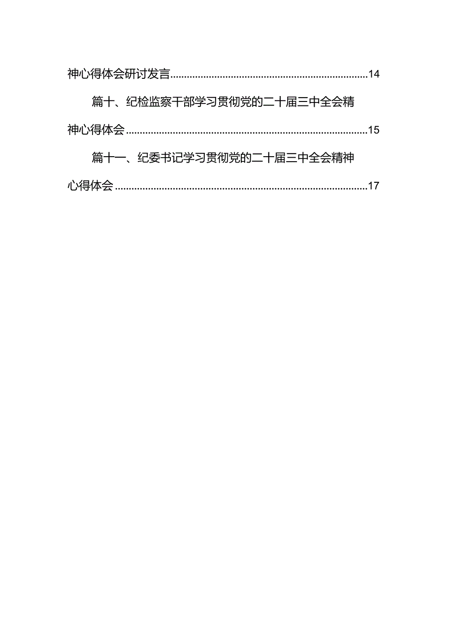 （11篇）纪检监察干部学习党的二十届三中全会精神心得体会汇编范本.docx_第2页